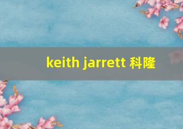 keith jarrett 科隆